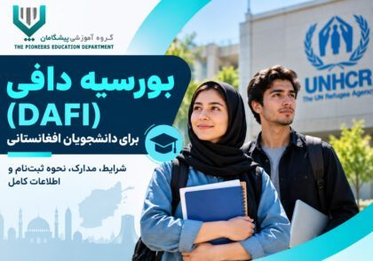 تصویر بورسیه دافی DAFI برای دانشجویان افغانستانی در ایران با نشان گروه آموزشی پیشگامان