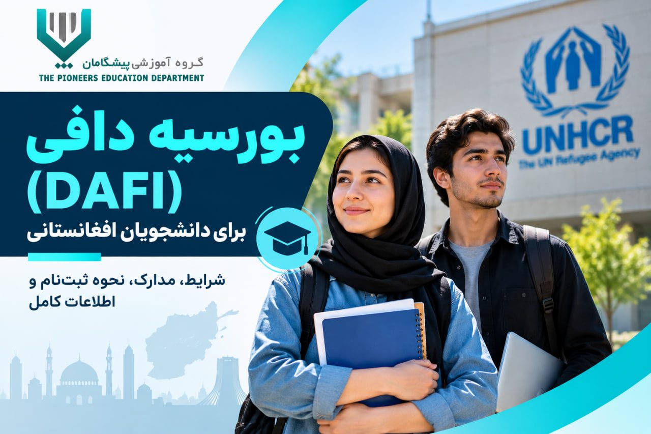 تصویر بورسیه دافی DAFI برای دانشجویان افغانستانی در ایران با نشان گروه آموزشی پیشگامان