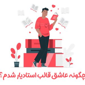 چگونه عاشق قالب استادیار شدم؟