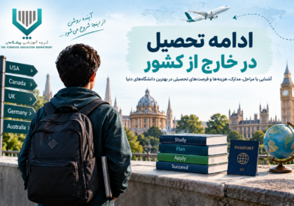 ادامه تحصیل در خارج از کشور و مراحل اپلای