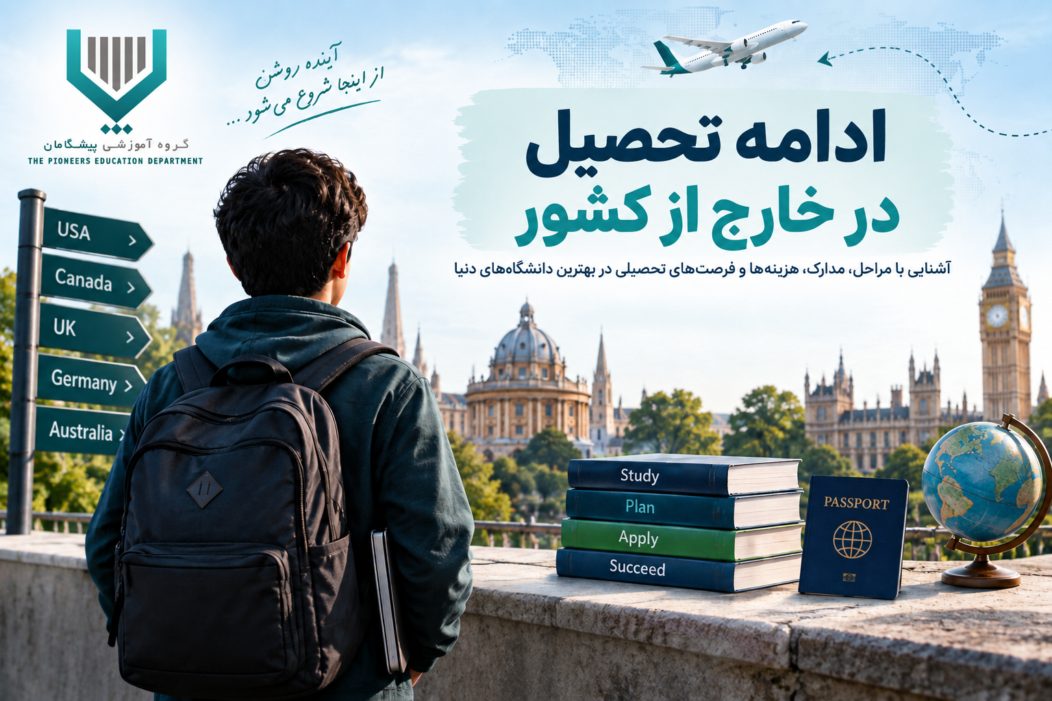ادامه تحصیل در خارج از کشور و مراحل اپلای