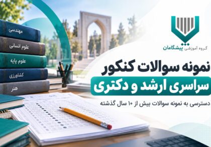 نمونه سوالات کنکور سراسری کارشناسی ارشد و دکتری پیشگامان