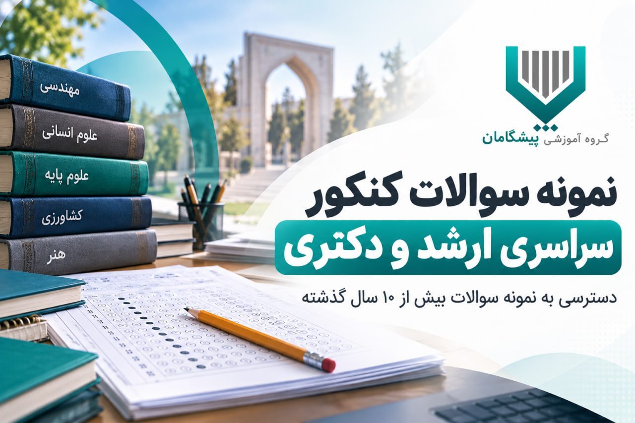 نمونه سوالات کنکور سراسری کارشناسی ارشد و دکتری پیشگامان