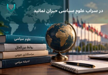تصویر شاخص مقاله در سراب علوم سیاسی حیران نمانید؛ رشته علوم سیاسی و آینده شغلی