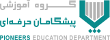 گروه آموزشی پیشگامان
